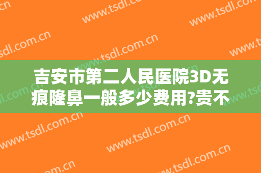 吉安市第二人民医院3D无痕隆鼻一般多少费用?贵不贵?