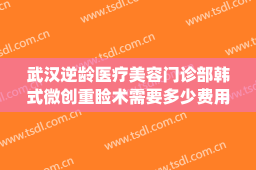 武汉逆龄医疗美容门诊部韩式微创重睑术需要多少费用?可靠吗?(重庆时光整形美容医院案例)