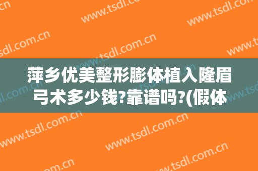 萍乡优美整形膨体植入隆眉弓术多少钱?靠谱吗?(假体隆眉弓手术)