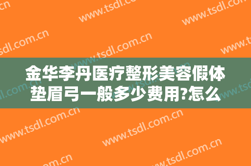 金华李丹医疗整形美容假体垫眉弓一般多少费用?怎么样?