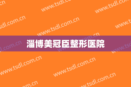 淄博美冠臣整形医院