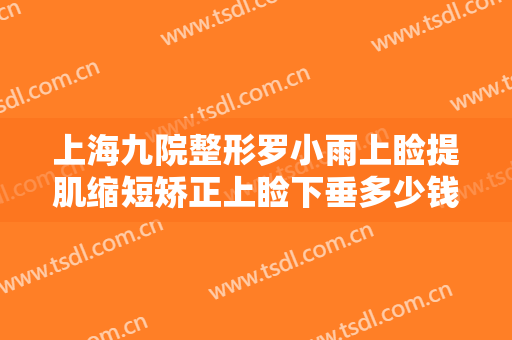 上海九院整形罗小雨上睑提肌缩短矫正上睑下垂多少钱?多长时间恢复?