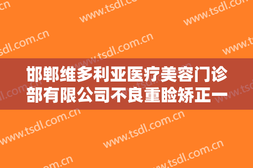邯郸维多利亚医疗美容门诊部有限公司不良重睑矫正一般多少钱?多长时间恢复?