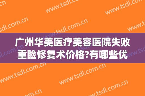 广州华美医疗美容医院失败重睑修复术价格?有哪些优势?(广州华美医疗美容医院口碑)