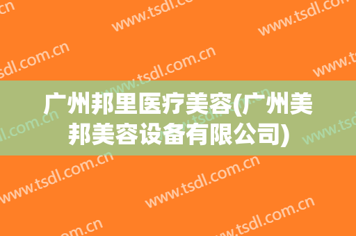 广州邦里医疗美容(广州美邦美容设备有限公司)