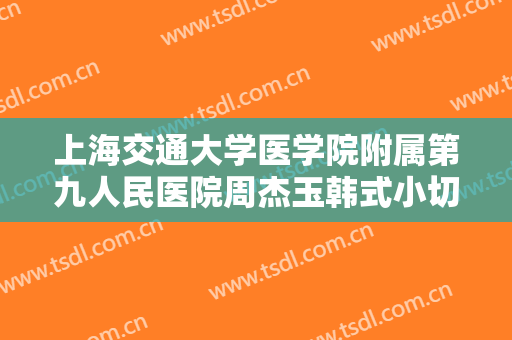 上海交通大学医学院附属第九人民医院周杰玉韩式小切口重睑术要多少钱?需要多久恢复?