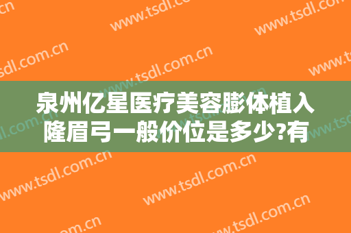泉州亿星医疗美容膨体植入隆眉弓一般价位是多少?有哪些优势?
