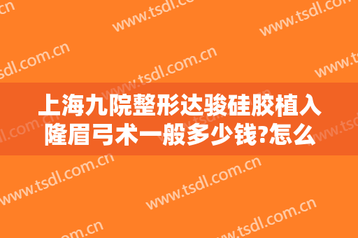 上海九院整形达骏硅胶植入隆眉弓术一般多少钱?怎么样?