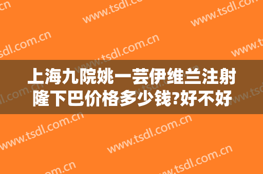 上海九院姚一芸伊维兰注射隆下巴价格多少钱?好不好?