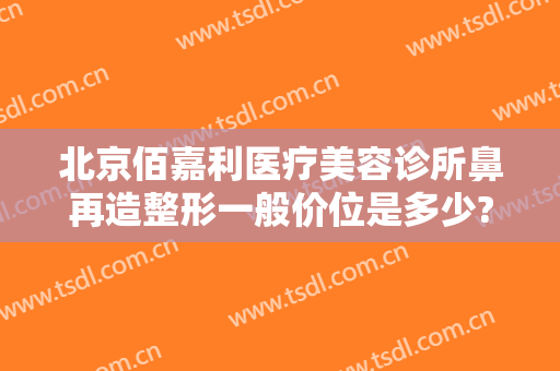 北京佰嘉利医疗美容诊所鼻再造整形一般价位是多少?需要多久恢复?