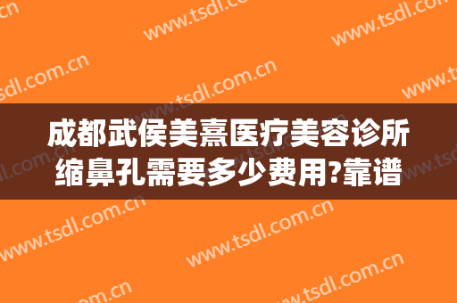 成都武侯美熹医疗美容诊所缩鼻孔需要多少费用?靠谱吗?(成都熹美整形医院)