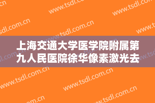 上海交通大学医学院附属第九人民医院徐华像素激光去痘坑多少钱?多长时间恢复?