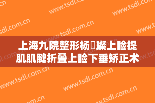 上海九院整形杨珵璨上睑提肌肌腱折叠上睑下垂矫正术一般多少钱?可靠吗?