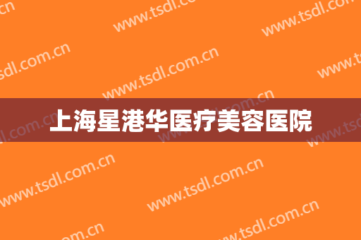 上海星港华医疗美容医院