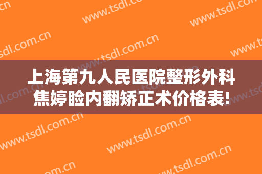 上海第九人民医院整形外科焦婷睑内翻矫正术价格表!贵不贵?
