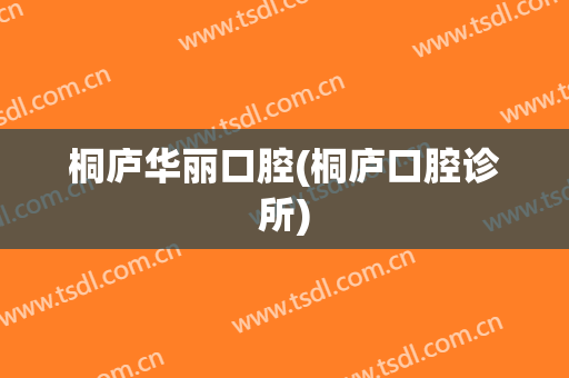 桐庐华丽口腔(桐庐口腔诊所)
