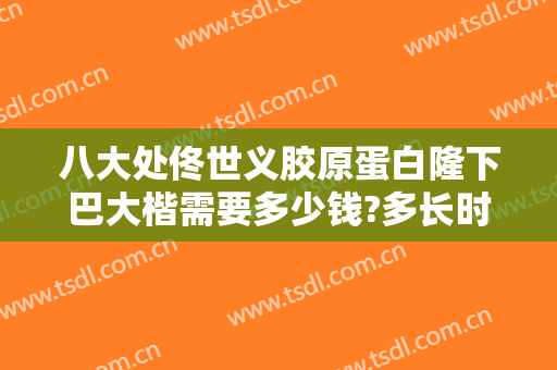 八大处佟世义胶原蛋白隆下巴大楷需要多少钱?多长时间恢复?