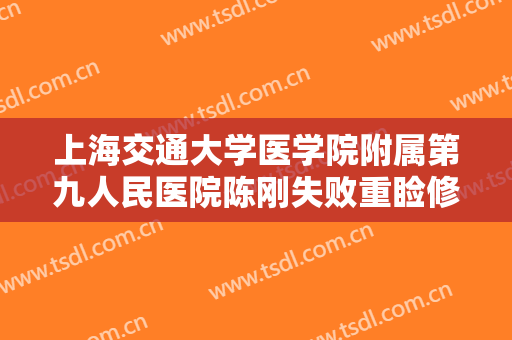 上海交通大学医学院附属第九人民医院陈刚失败重睑修复术需要多少费用?需要多久恢复?