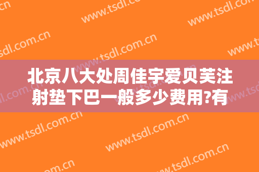 北京八大处周佳宇爱贝芙注射垫下巴一般多少费用?有哪些优势?