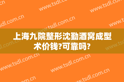 上海九院整形沈勤酒窝成型术价钱?可靠吗?