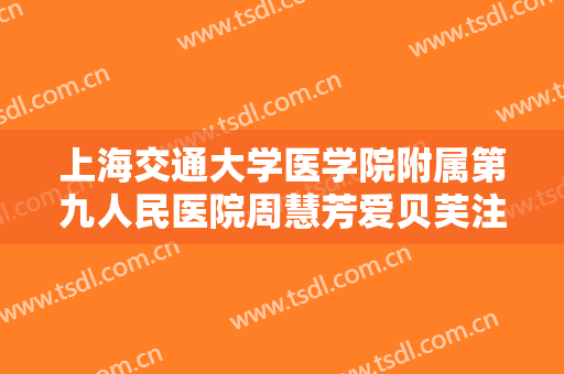 上海交通大学医学院附属第九人民医院周慧芳爱贝芙注射填充痤疮瘢痕一般多少费用?有哪些优势?