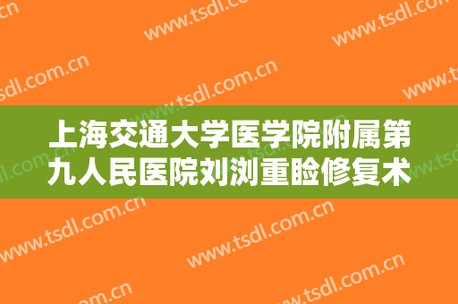 上海交通大学医学院附属第九人民医院刘浏重睑修复术多少钱?贵不贵?