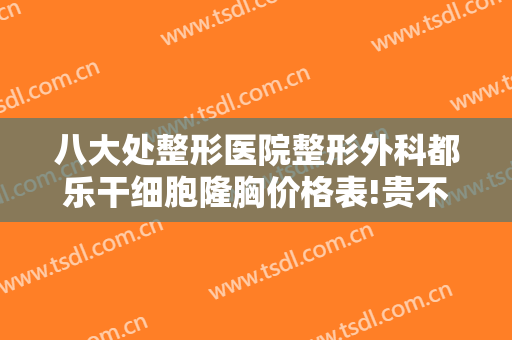 八大处整形医院整形外科都乐干细胞隆胸价格表!贵不贵?