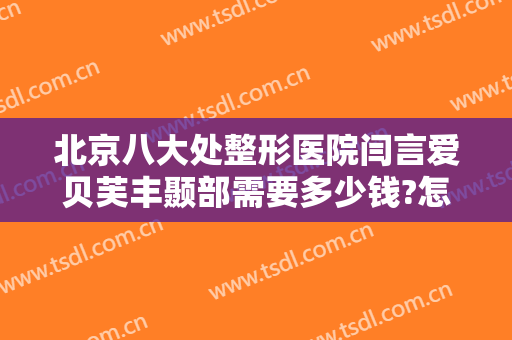 北京八大处整形医院闫言爱贝芙丰颞部需要多少钱?怎么样?