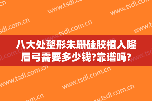 八大处整形朱珊硅胶植入隆眉弓需要多少钱?靠谱吗?