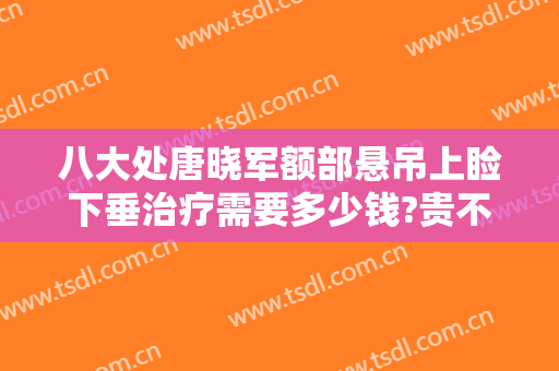八大处唐晓军额部悬吊上睑下垂治疗需要多少钱?贵不贵?