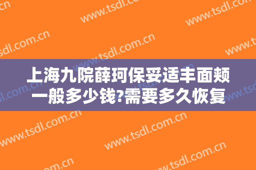 上海九院薛珂保妥适丰面颊一般多少钱?需要多久恢复?