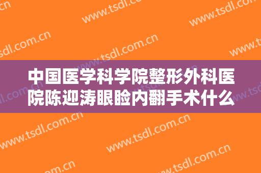 中国医学科学院整形外科医院陈迎涛眼睑内翻手术什么价格?好不好?
