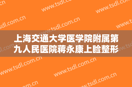 上海交通大学医学院附属第九人民医院蒋永康上睑整形术一般多少费用?需要多久恢复?