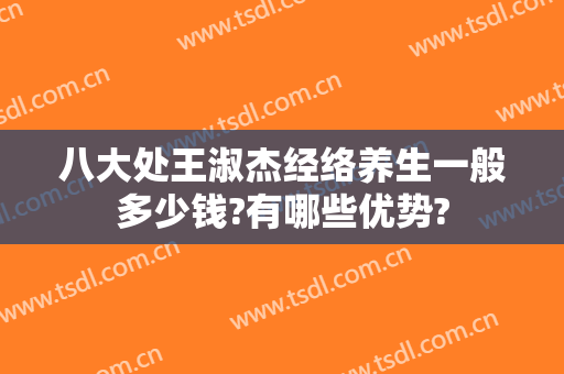 八大处王淑杰经络养生一般多少钱?有哪些优势?