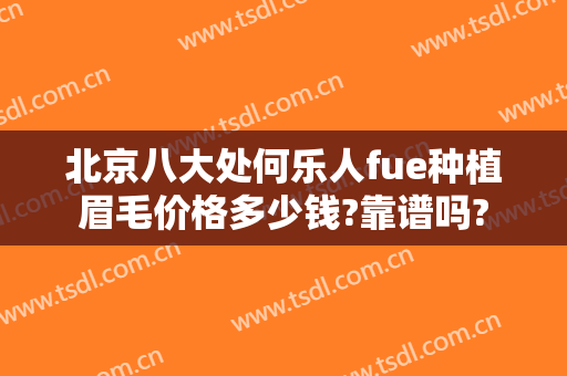 北京八大处何乐人fue种植眉毛价格多少钱?靠谱吗?