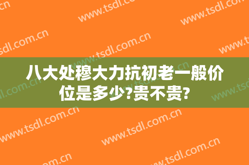 八大处穆大力抗初老一般价位是多少?贵不贵?