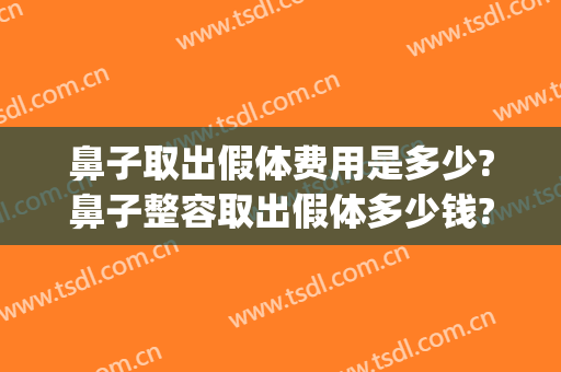 鼻子取出假体费用是多少?鼻子整容取出假体多少钱?(鼻子假体取出一般费用)