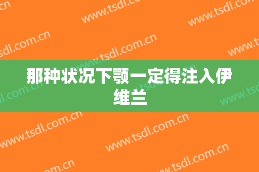 那种状况下颚一定得注入伊维兰