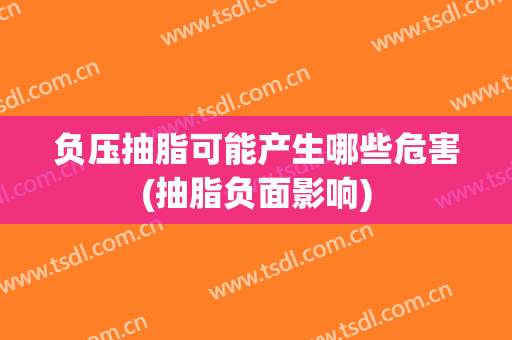 负压抽脂可能产生哪些危害(抽脂负面影响)
