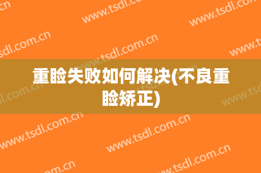 重睑失败如何解决(不良重睑矫正)