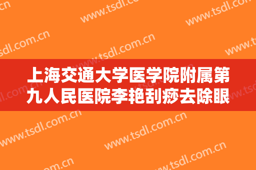上海交通大学医学院附属第九人民医院李艳刮痧去除眼袋一般多少费用?好不好?