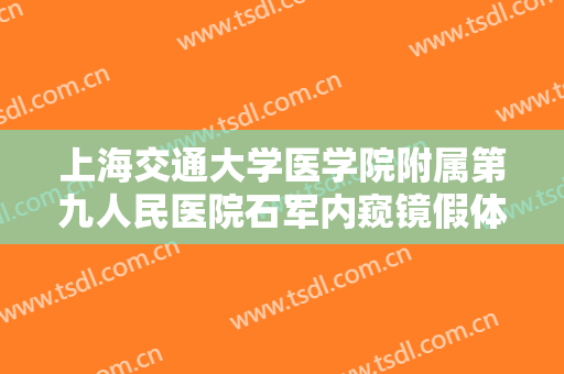 上海交通大学医学院附属第九人民医院石军内窥镜假体隆胸需要多少钱?多长时间恢复?