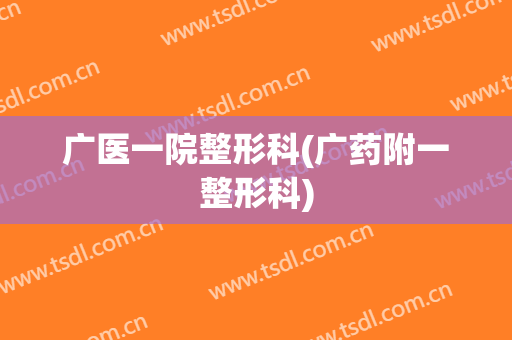 广医一院整形科(广药附一整形科)