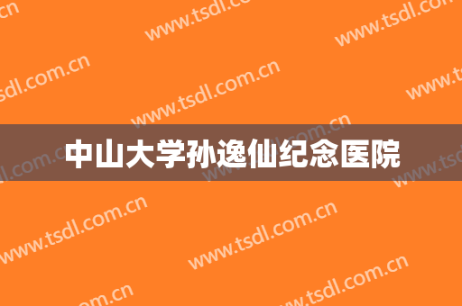 中山大学孙逸仙纪念医院