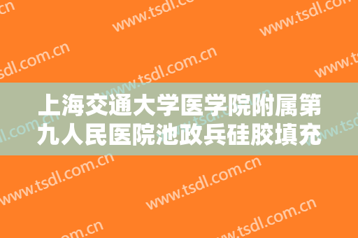 上海交通大学医学院附属第九人民医院池政兵硅胶填充额头一般价位是多少费用?靠谱吗?