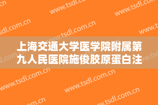 上海交通大学医学院附属第九人民医院施俊胶原蛋白注射隆鼻大楷需要多少钱?可靠吗?