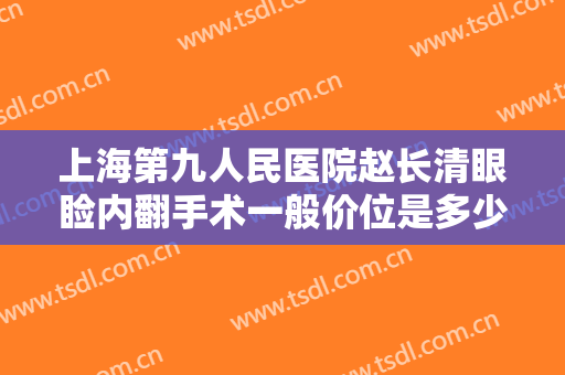 上海第九人民医院赵长清眼睑内翻手术一般价位是多少?多长时间恢复?