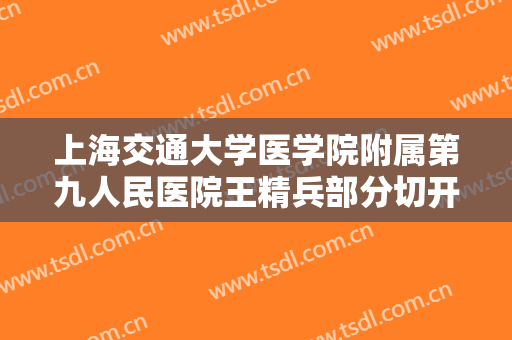 上海交通大学医学院附属第九人民医院王精兵部分切开法双眼皮什么价格?好不好?