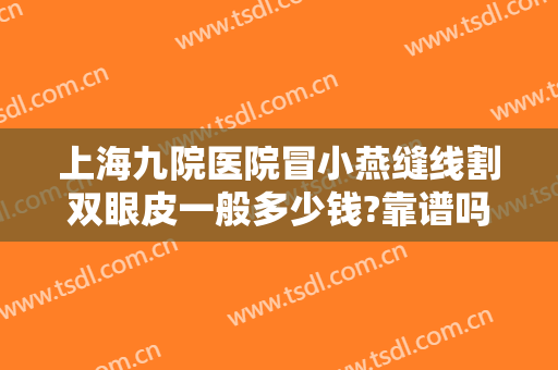 上海九院医院冒小燕缝线割双眼皮一般多少钱?靠谱吗?