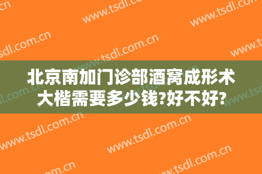 北京南加门诊部酒窝成形术大楷需要多少钱?好不好?
